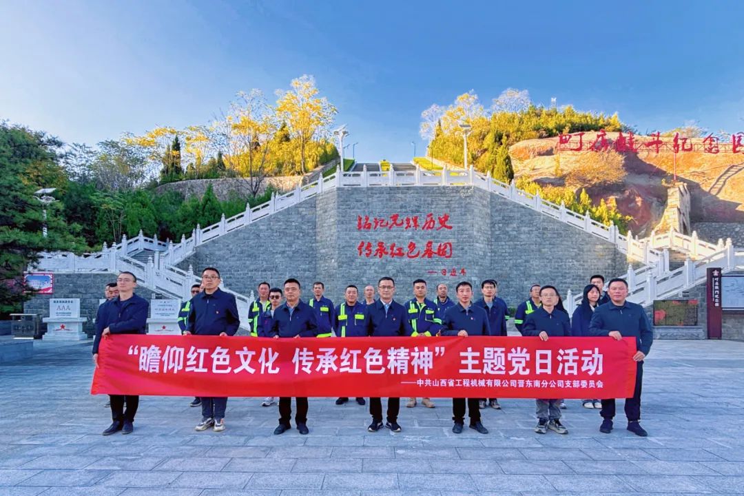 基層黨建｜晉東南分公司開展“瞻仰革命先烈，傳承紅色精神”主題黨日活動(dòng)